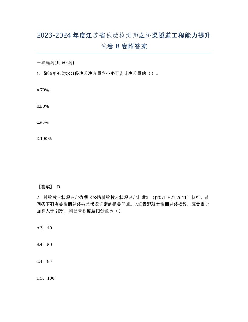 2023-2024年度江苏省试验检测师之桥梁隧道工程能力提升试卷B卷附答案