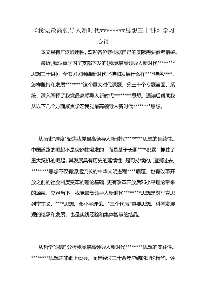 《我党最高领导人新时代--------思想三十讲》学习心得