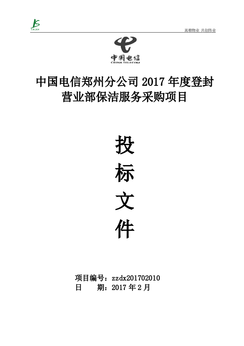 某公司营业部保洁服务采购项目投标文件