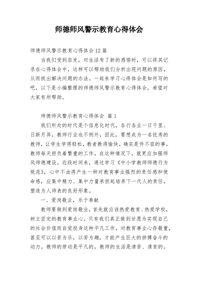 师德师风警示教育心得体会_7