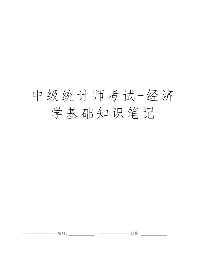 中级统计师考试-经济学基础知识笔记