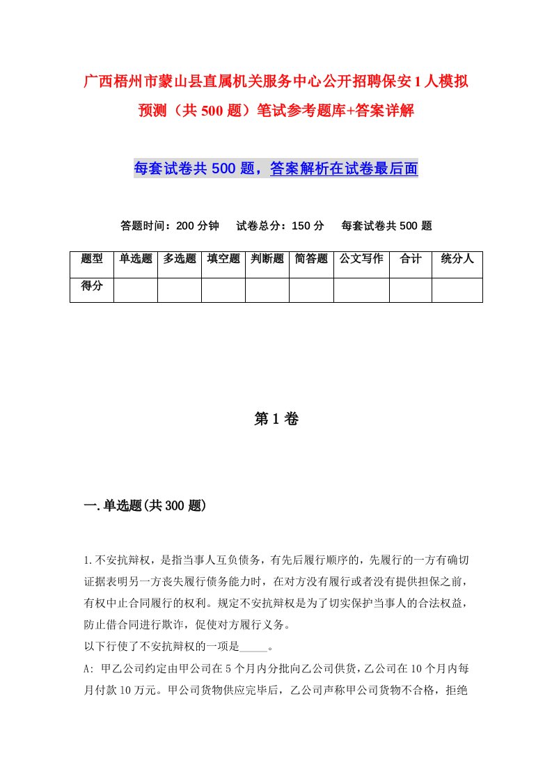 广西梧州市蒙山县直属机关服务中心公开招聘保安1人模拟预测共500题笔试参考题库答案详解