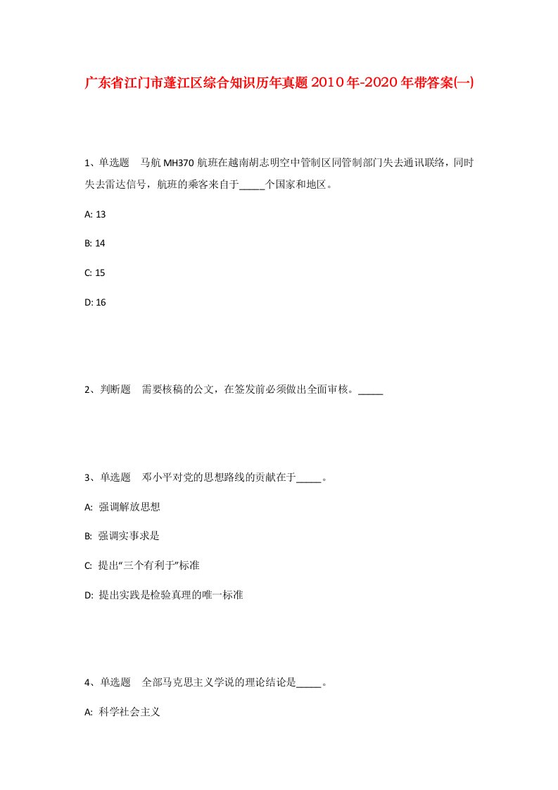 广东省江门市蓬江区综合知识历年真题2010年-2020年带答案一