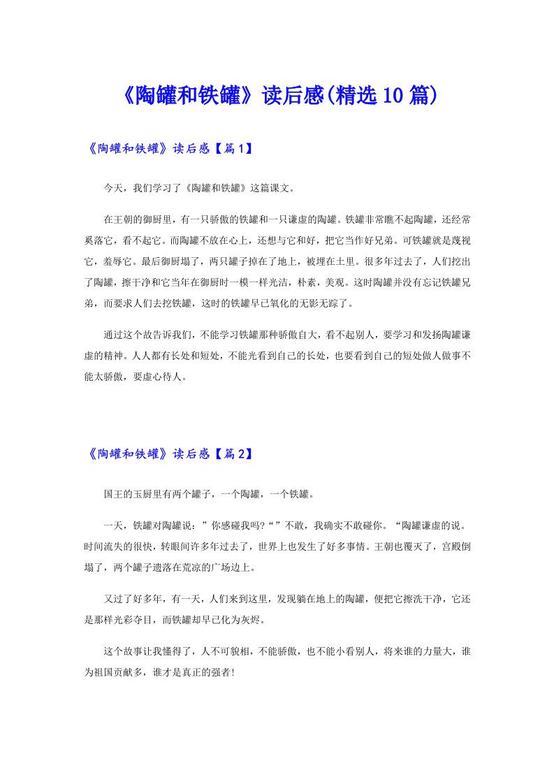 《陶罐和铁罐》读后感(精选10篇)