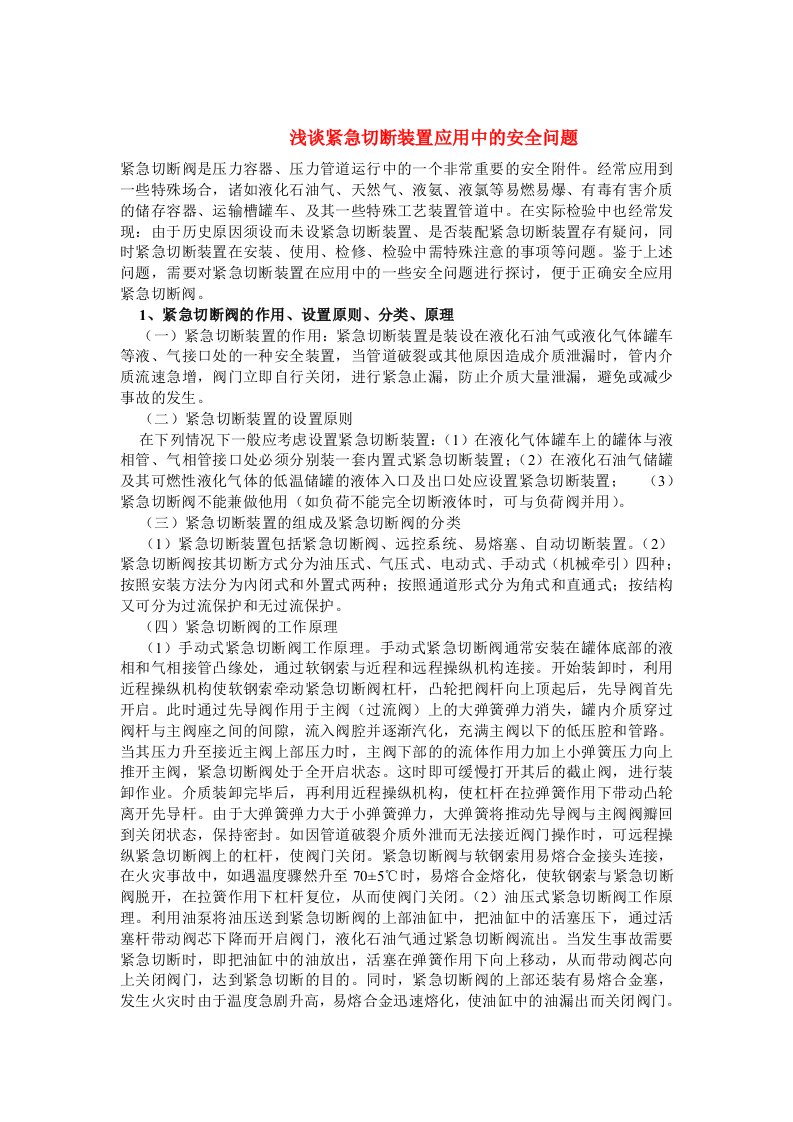 浅谈紧急切断装置应用中的安全问题