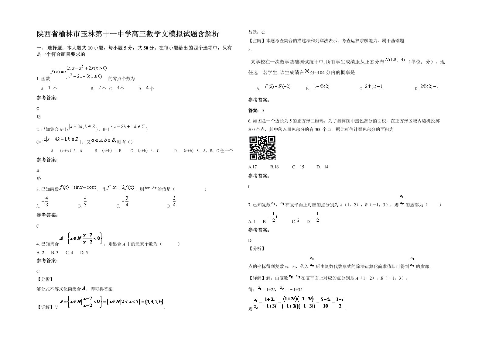 陕西省榆林市玉林第十一中学高三数学文模拟试题含解析