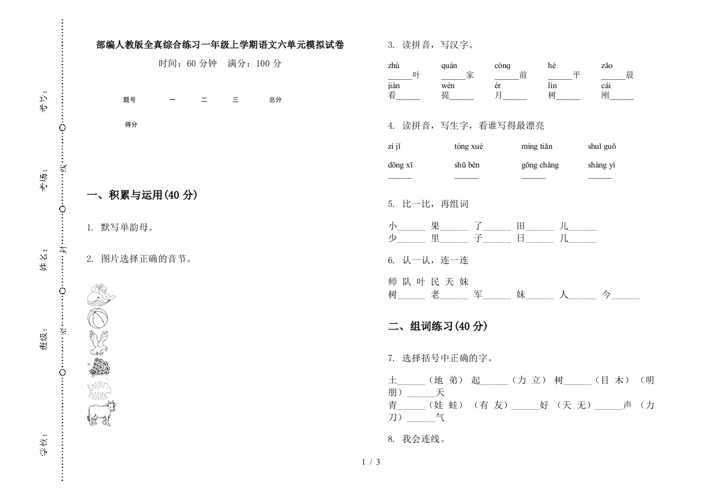 部编人教版全真综合练习一年级上学期语文六单元模拟试卷