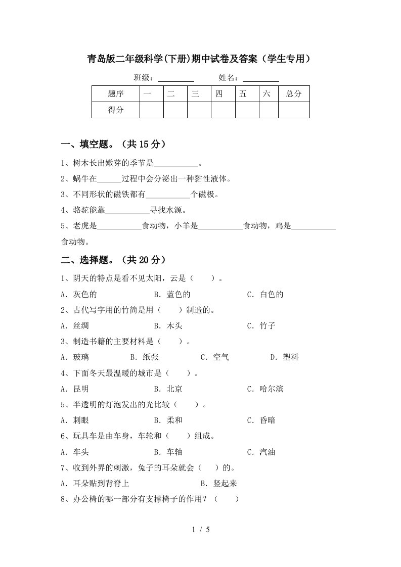 青岛版二年级科学下册期中试卷及答案学生专用