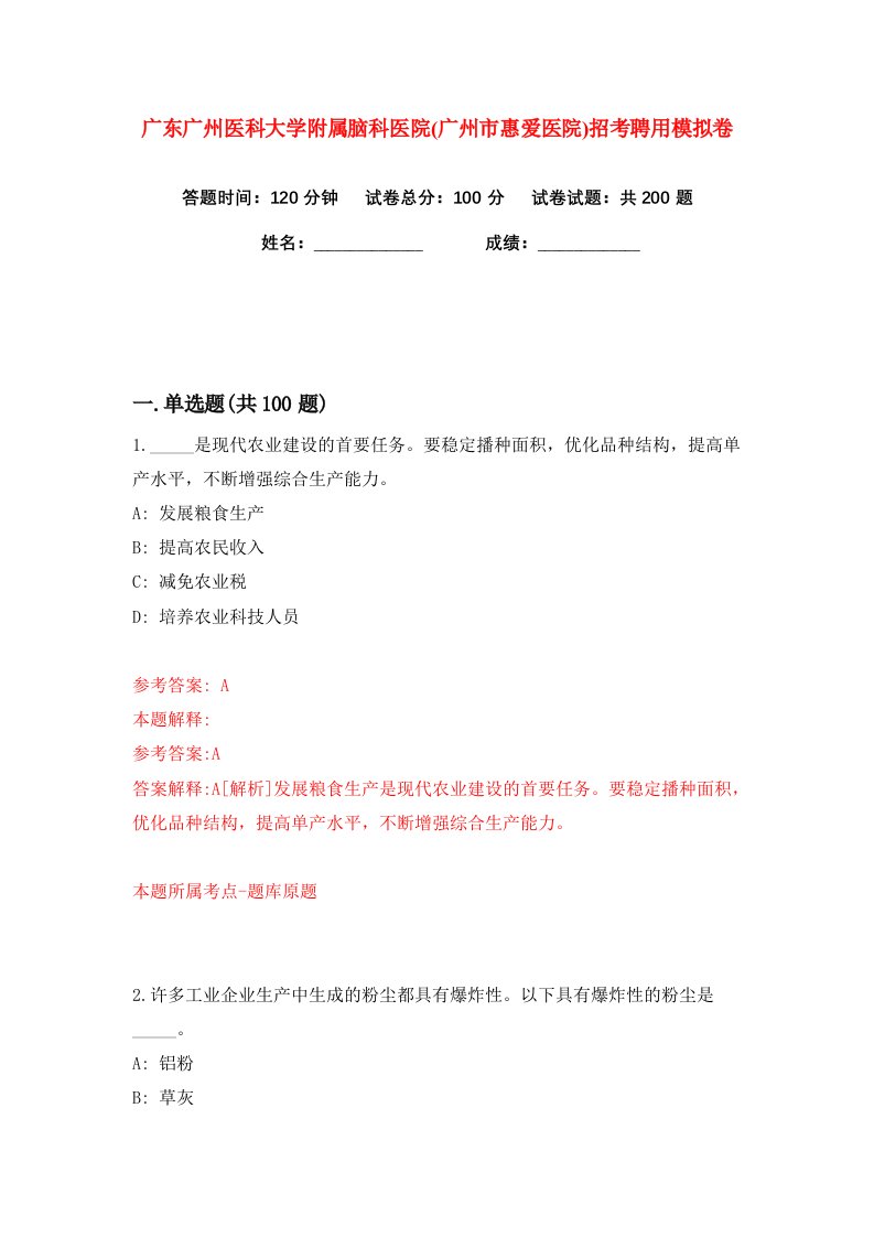 广东广州医科大学附属脑科医院广州市惠爱医院招考聘用练习训练卷第6版