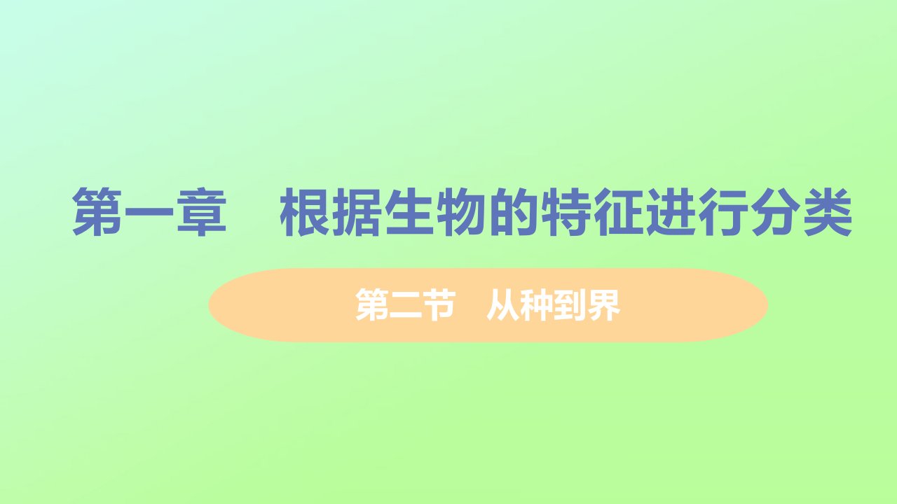 八年级生物上册第六单元生物的多样性及其保护第一章根据生物的特征进行分类第二节从种到界教学课件新版新人教版