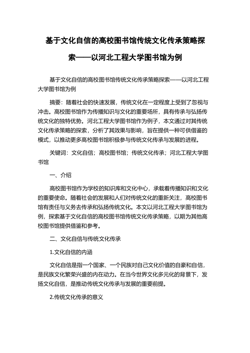 基于文化自信的高校图书馆传统文化传承策略探索——以河北工程大学图书馆为例