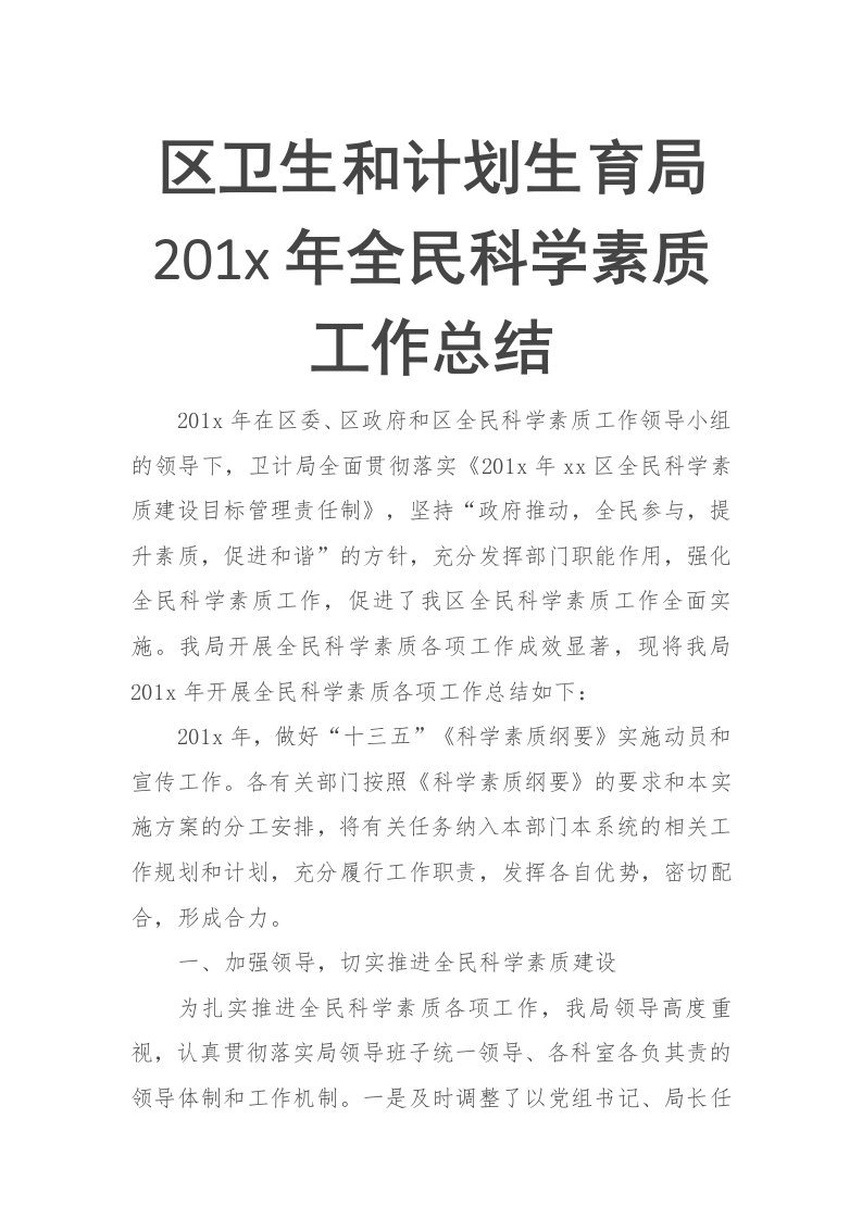 区卫生和计划生育局201x年全民科学素质工作总结