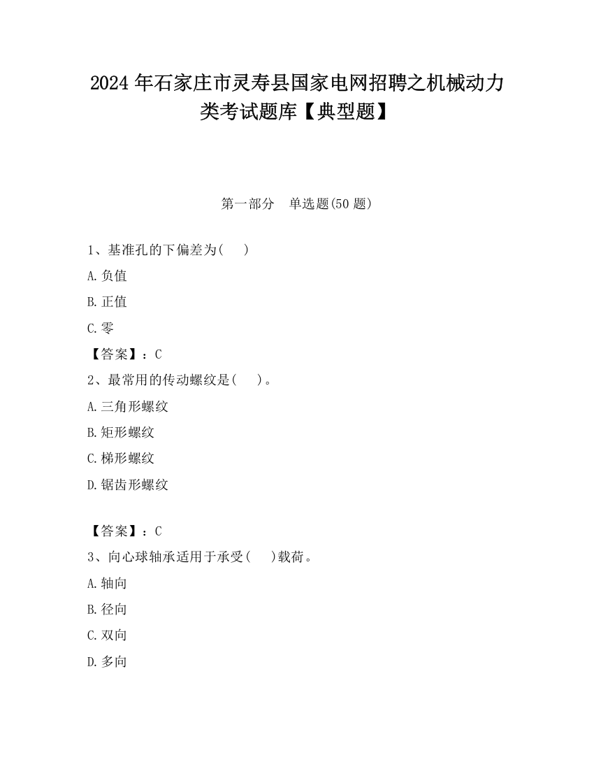 2024年石家庄市灵寿县国家电网招聘之机械动力类考试题库【典型题】