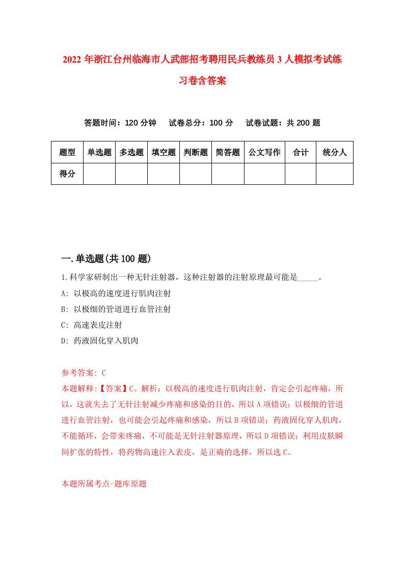 2022年浙江台州临海市人武部招考聘用民兵教练员3人模拟考试练习卷含答案第5卷