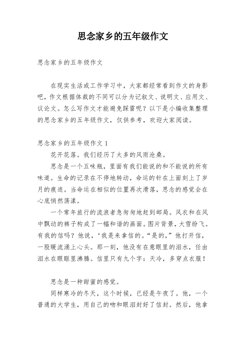 思念家乡的五年级作文