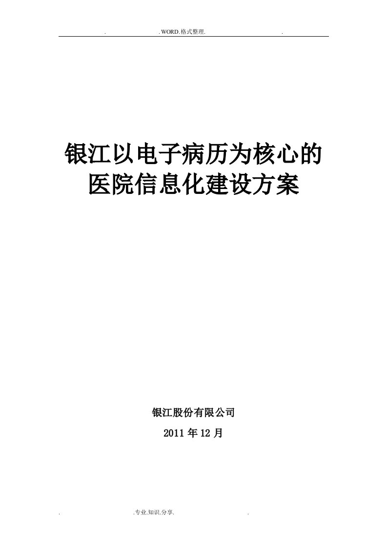 以电子病历为核心的医院信息化建设实施方案