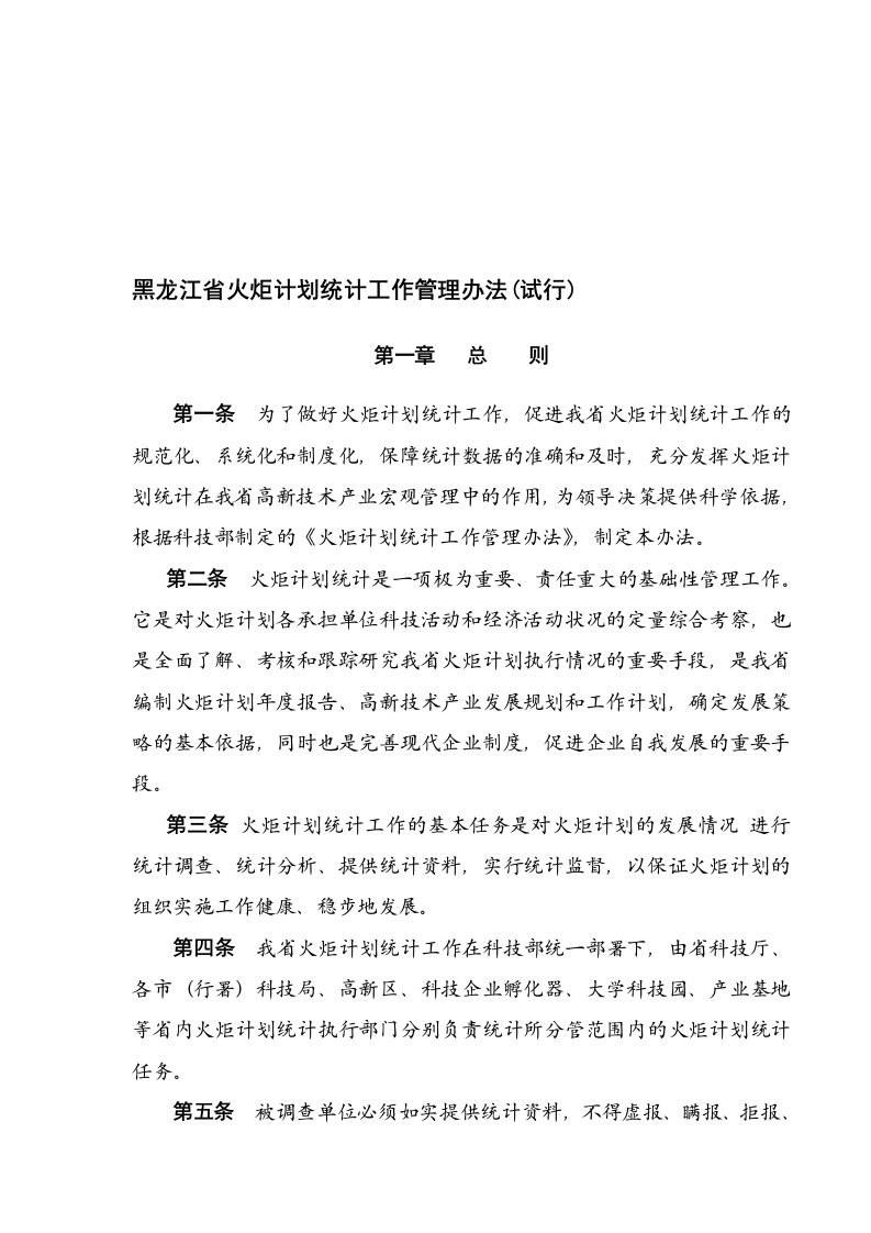 黑龙江省火炬计划统计工作管理办法(试行)