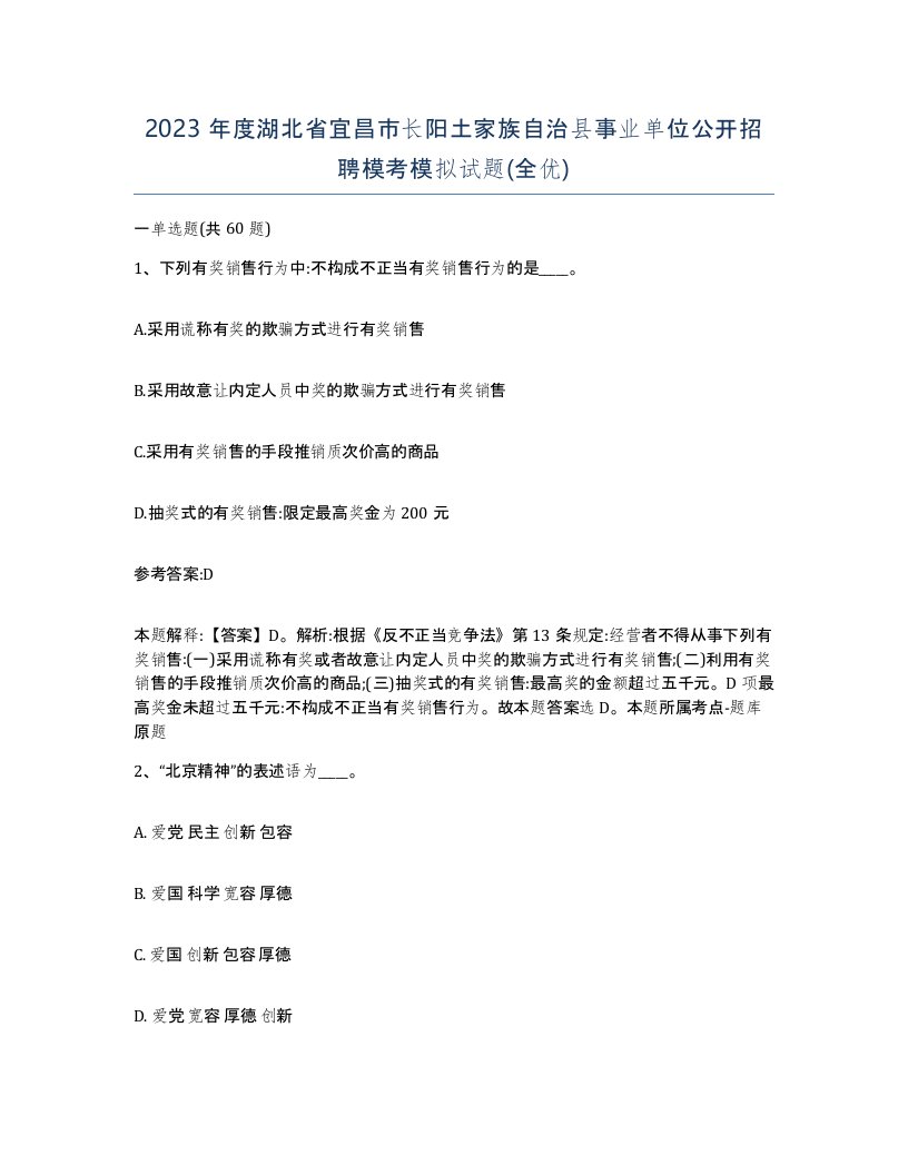 2023年度湖北省宜昌市长阳土家族自治县事业单位公开招聘模考模拟试题全优