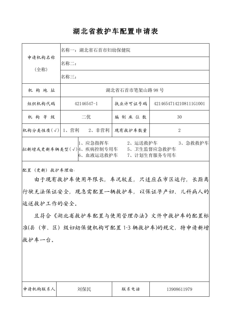 湖北省救护车配置申请表