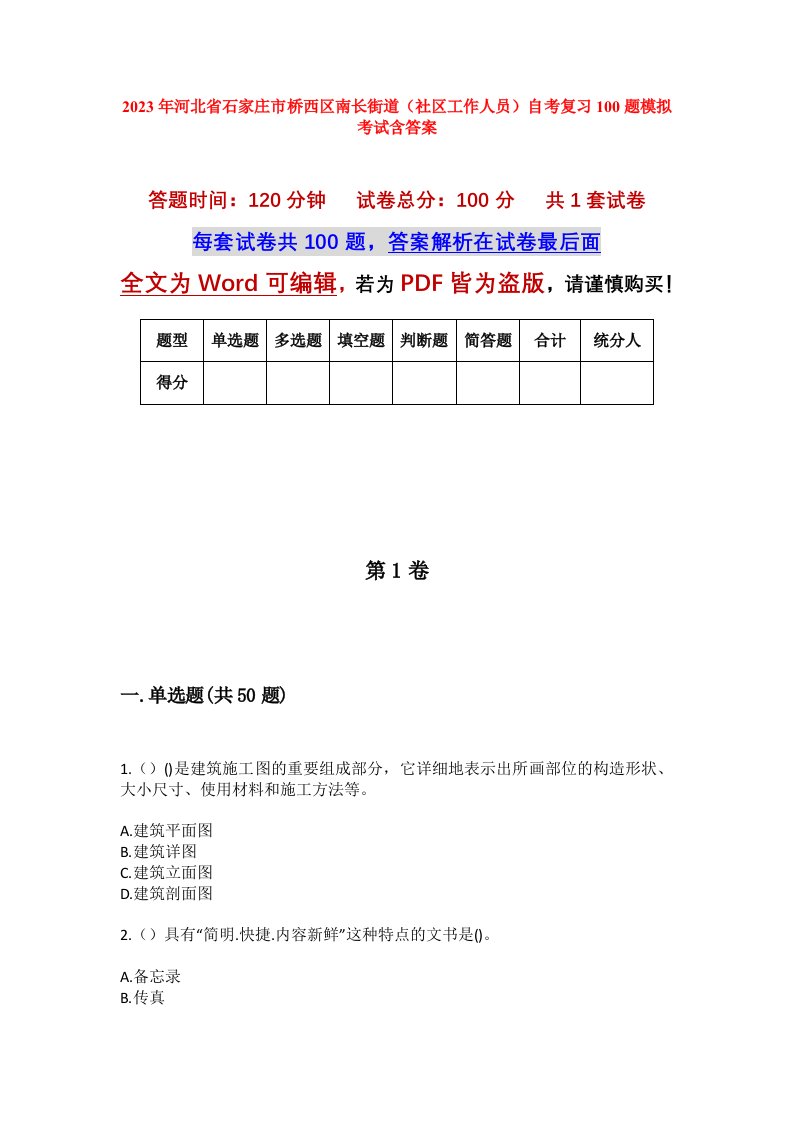 2023年河北省石家庄市桥西区南长街道社区工作人员自考复习100题模拟考试含答案