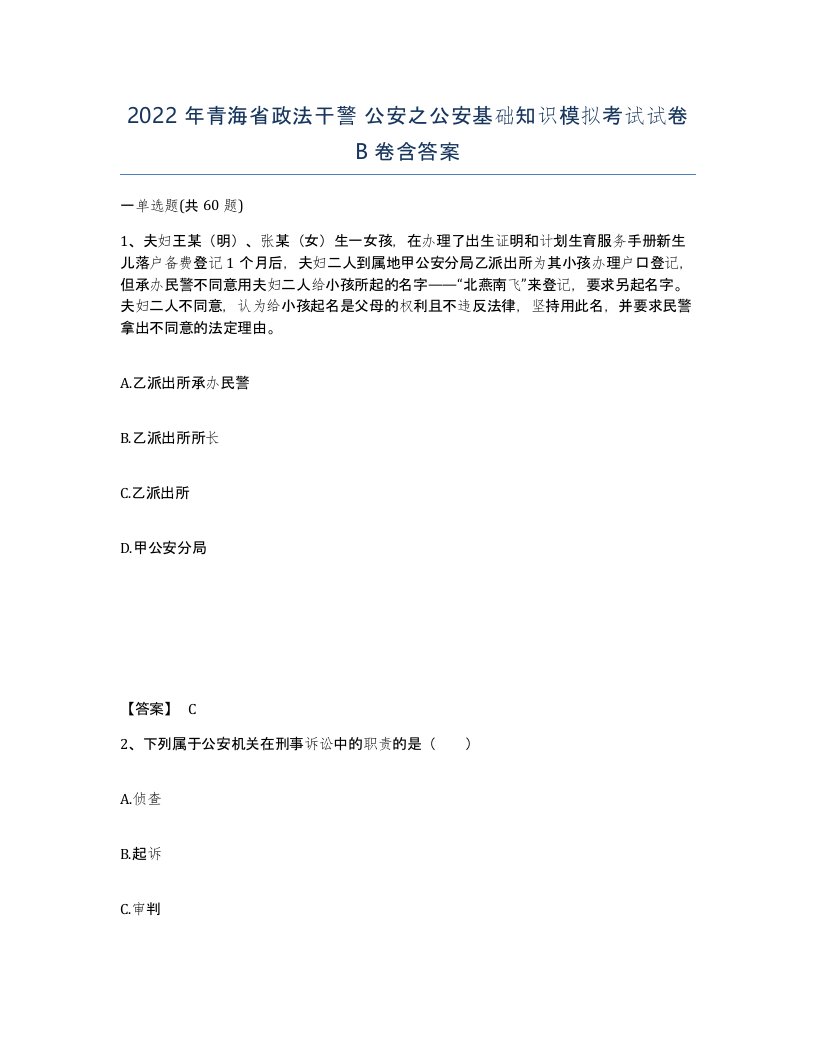 2022年青海省政法干警公安之公安基础知识模拟考试试卷B卷含答案