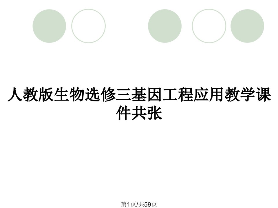 人教版生物选修三基因工程应用教学课件共张