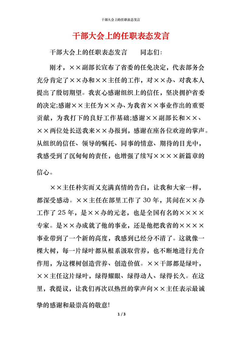 精编干部大会上的任职表态发言