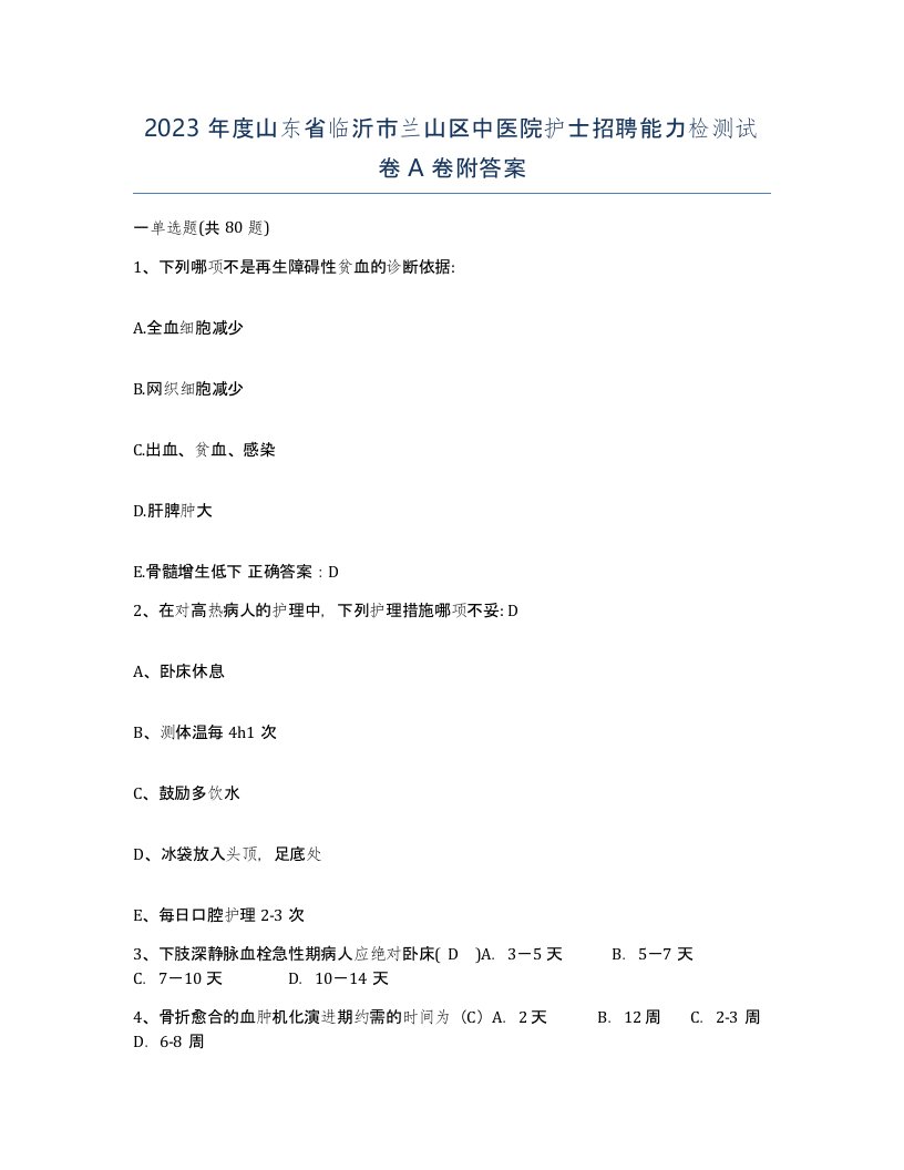 2023年度山东省临沂市兰山区中医院护士招聘能力检测试卷A卷附答案