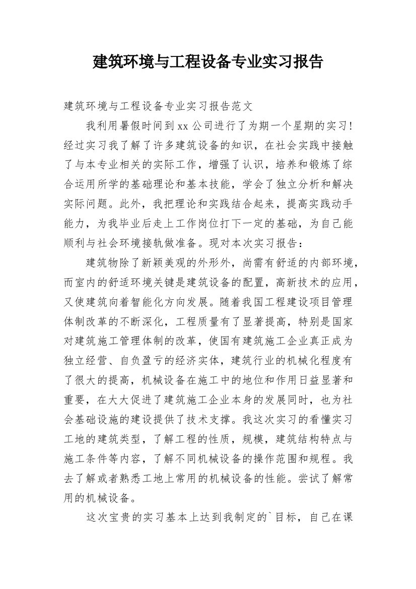 建筑环境与工程设备专业实习报告