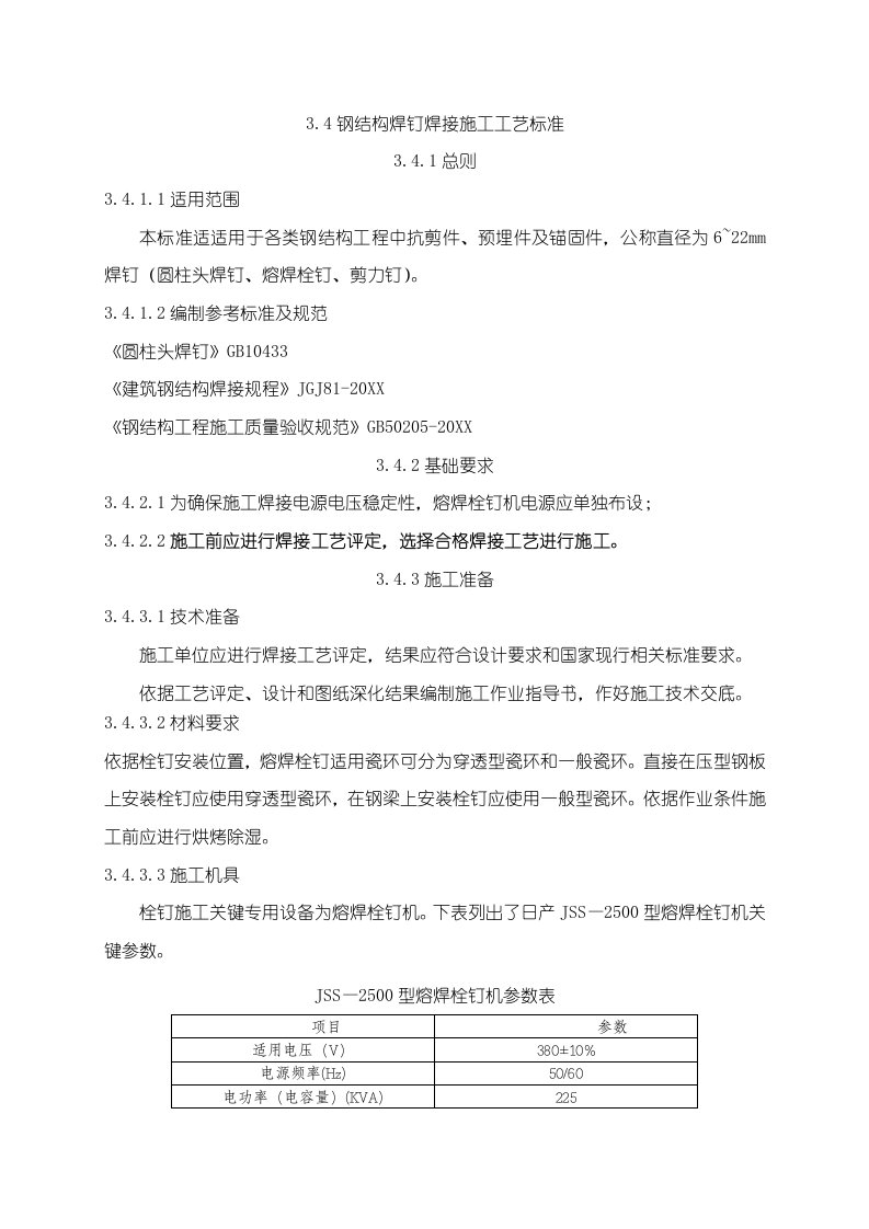 2021年钢结构焊钉焊接标准施工基础工艺基础标准