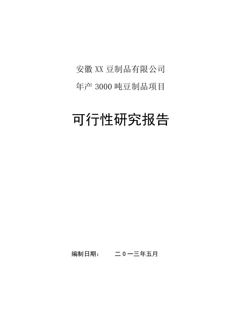 年产25T豆制品加工项目可研报告