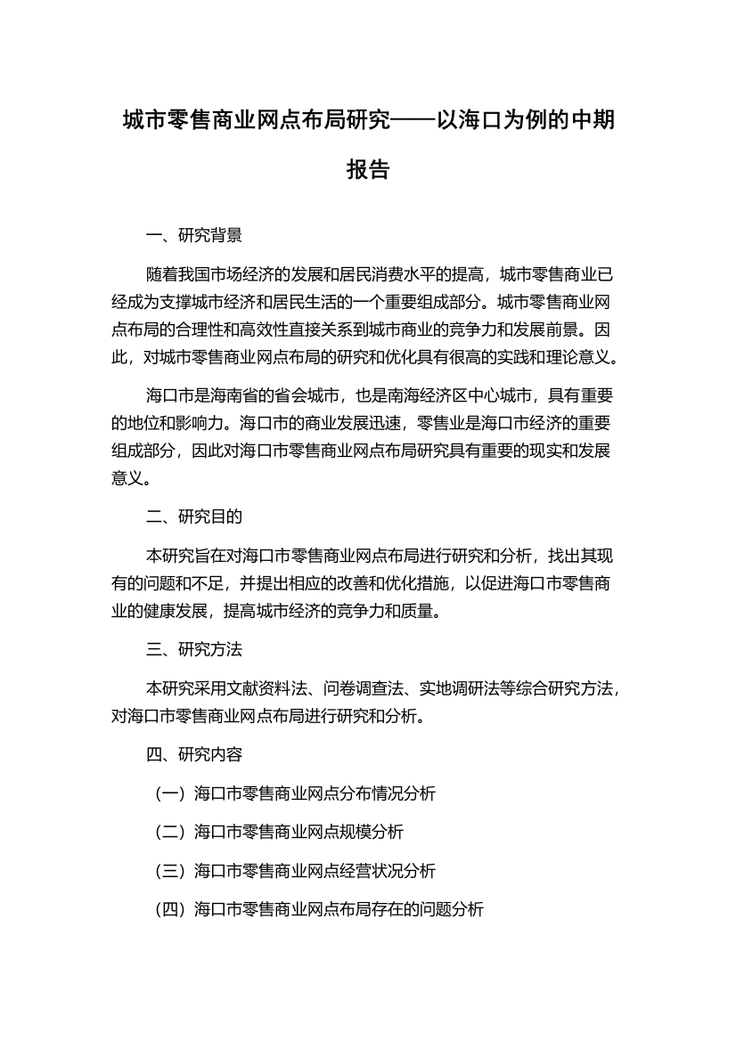 城市零售商业网点布局研究——以海口为例的中期报告