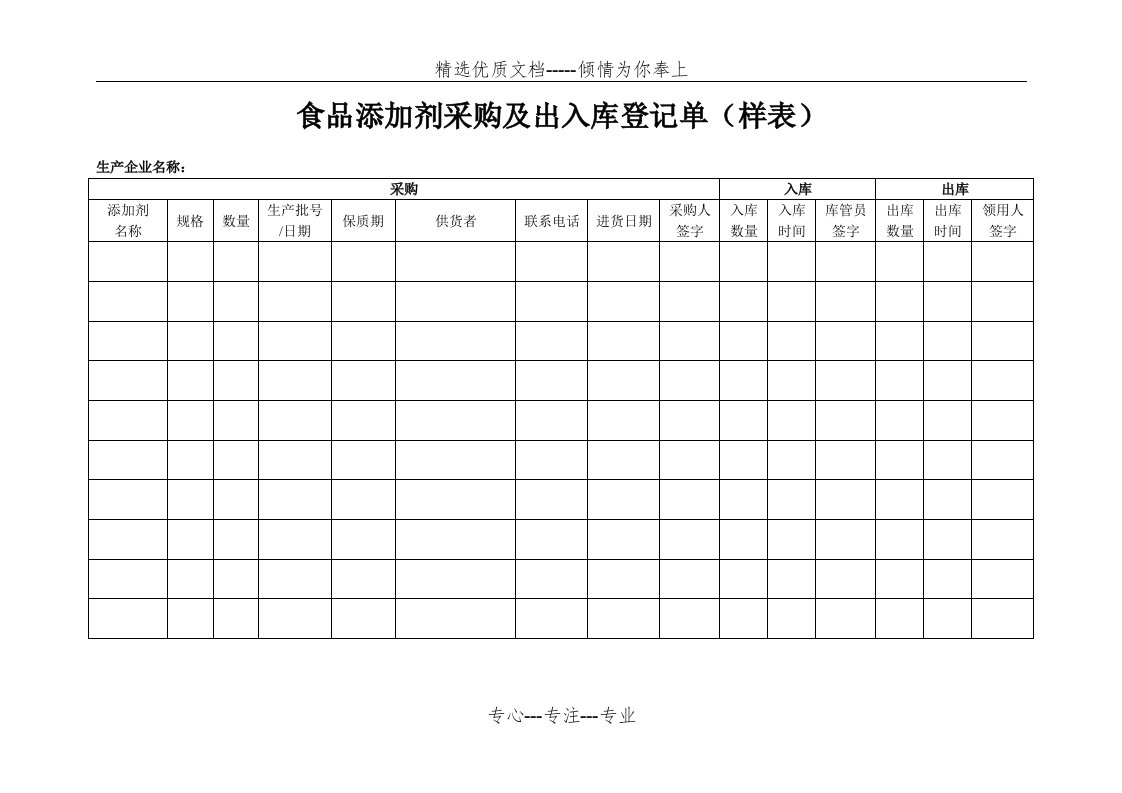 食品添加剂采购出入库及使用记录单（样表）(共2页)