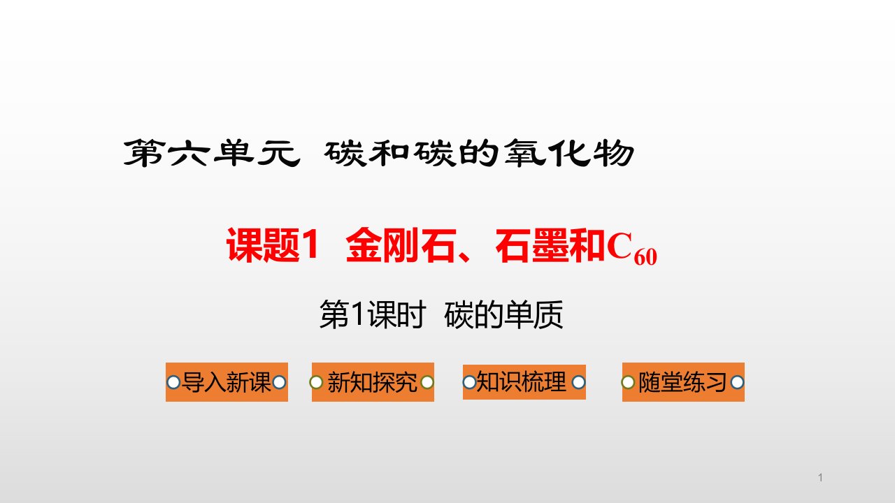 人教版九年级化学上册ppt课件第六单元碳和碳的氧化物