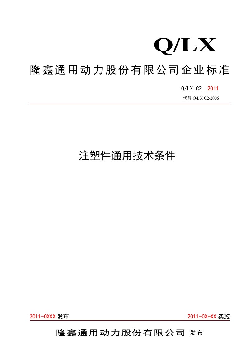 注塑件通用技术条件企业标准