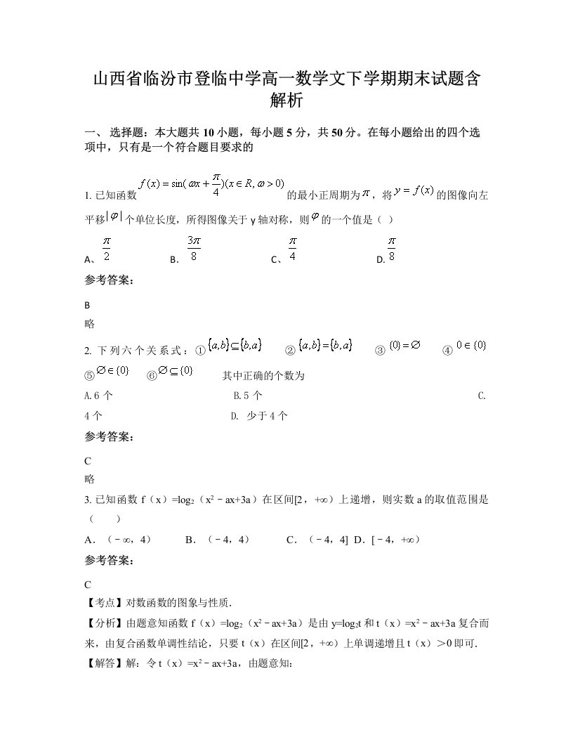 山西省临汾市登临中学高一数学文下学期期末试题含解析