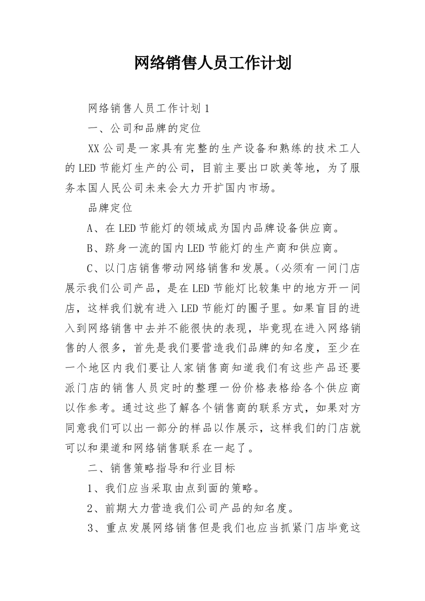 网络销售人员工作计划