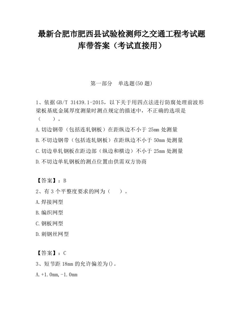 最新合肥市肥西县试验检测师之交通工程考试题库带答案（考试直接用）