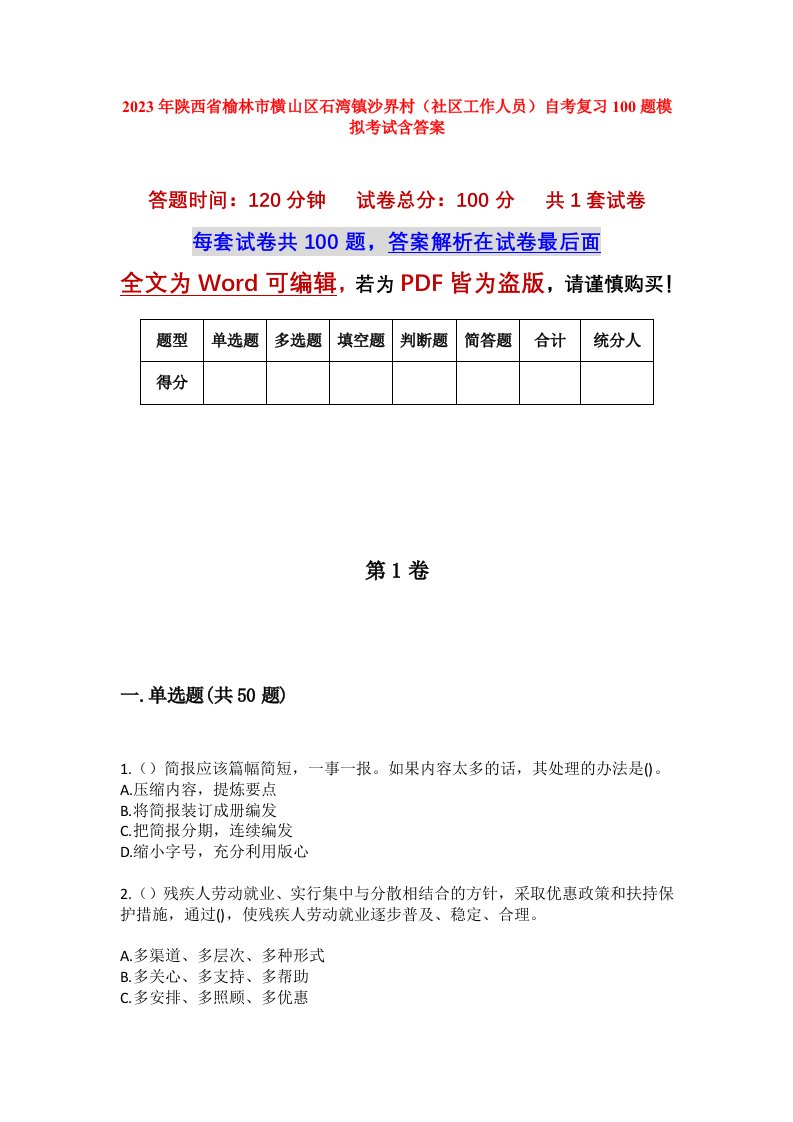 2023年陕西省榆林市横山区石湾镇沙界村社区工作人员自考复习100题模拟考试含答案