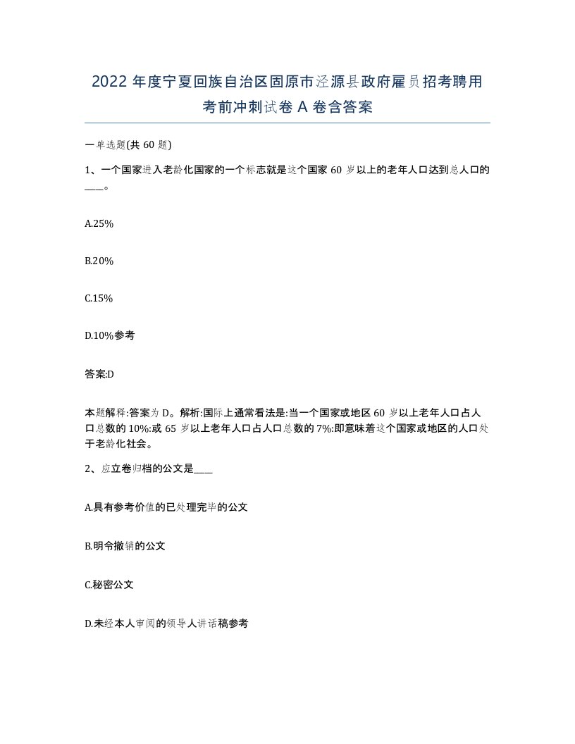 2022年度宁夏回族自治区固原市泾源县政府雇员招考聘用考前冲刺试卷A卷含答案