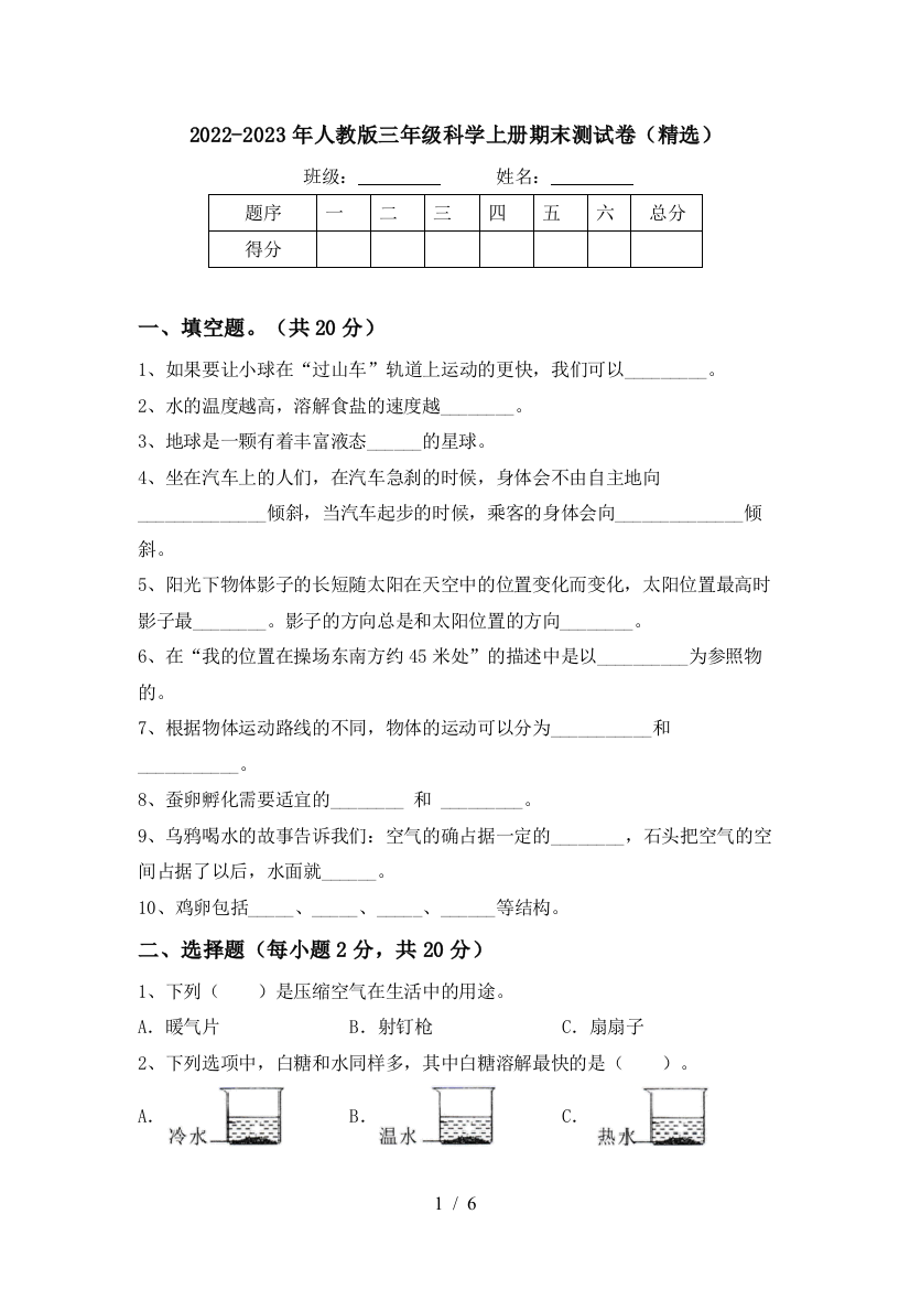 2022-2023年人教版三年级科学上册期末测试卷(精选)