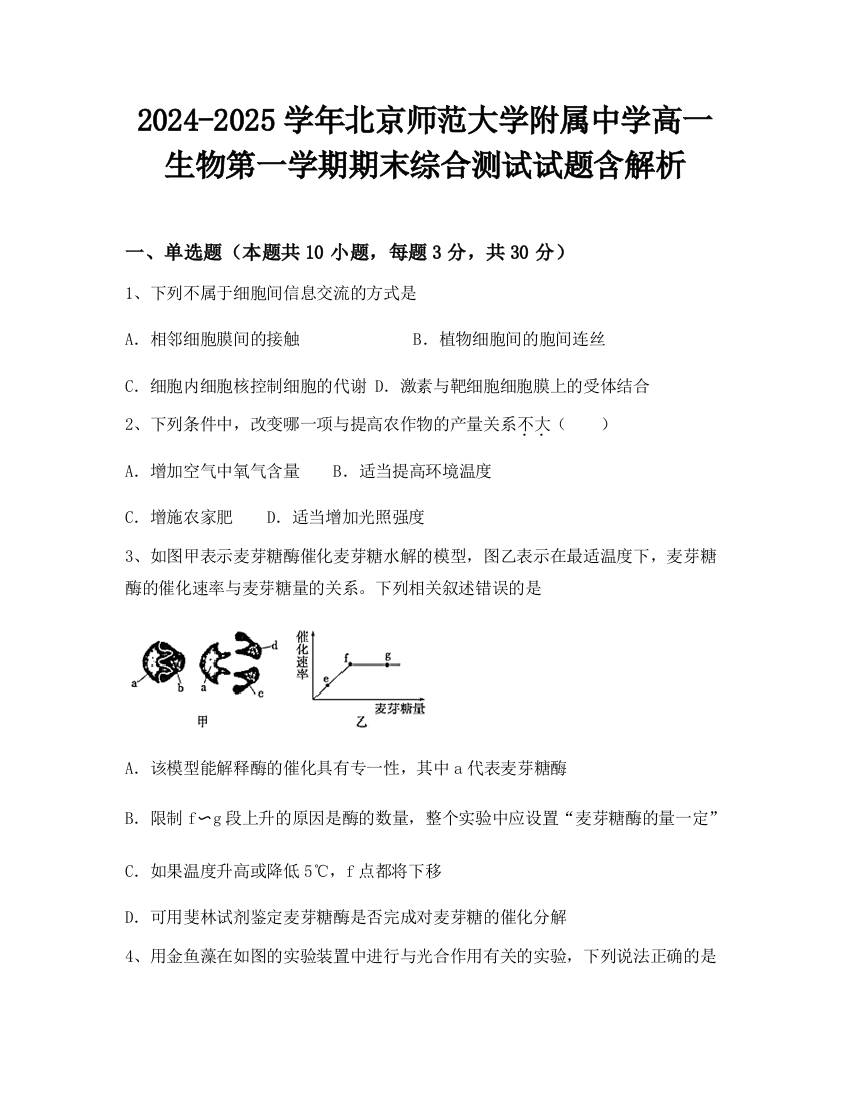 2024-2025学年北京师范大学附属中学高一生物第一学期期末综合测试试题含解析