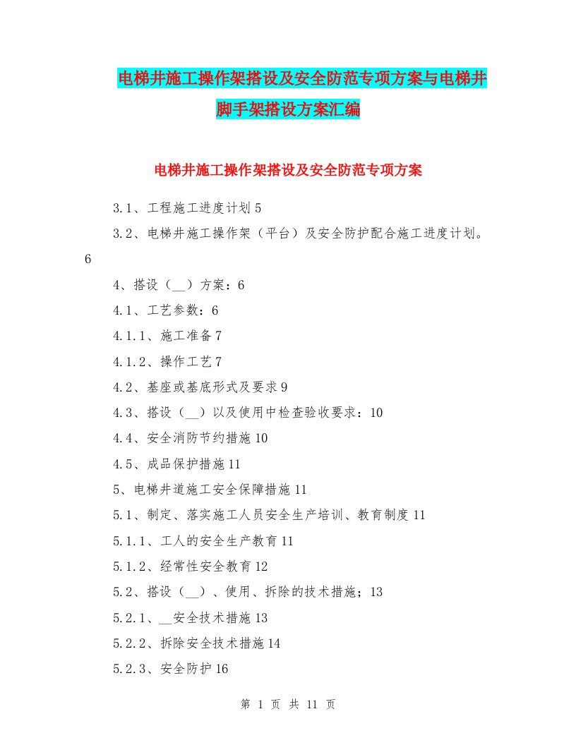 电梯井施工操作架搭设及安全防范专项方案与电梯井脚手架搭设方案汇编