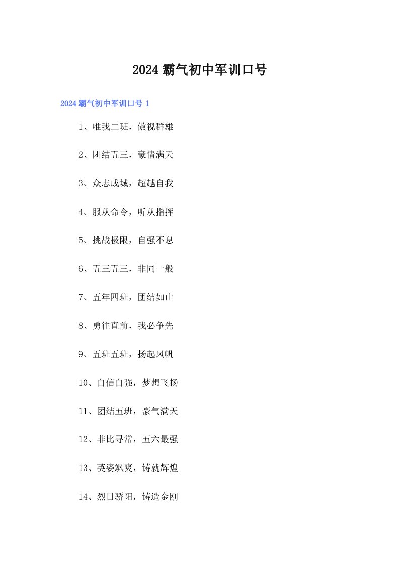 2024霸气初中军训口号