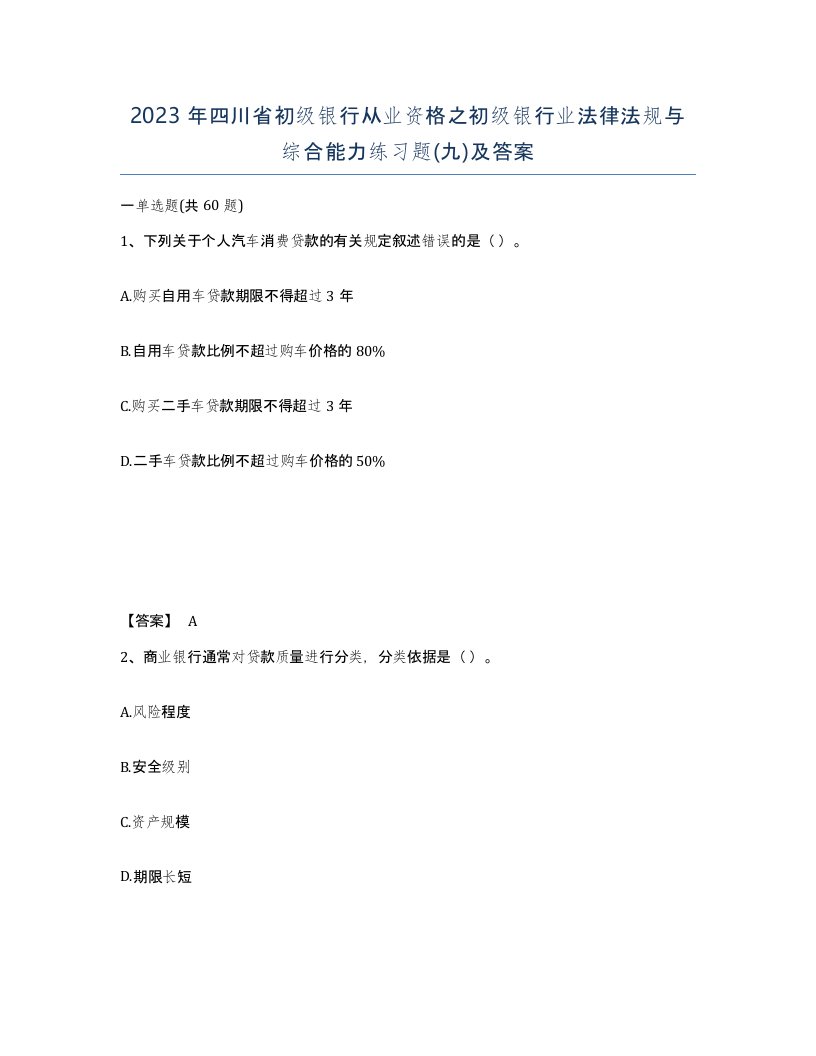 2023年四川省初级银行从业资格之初级银行业法律法规与综合能力练习题九及答案