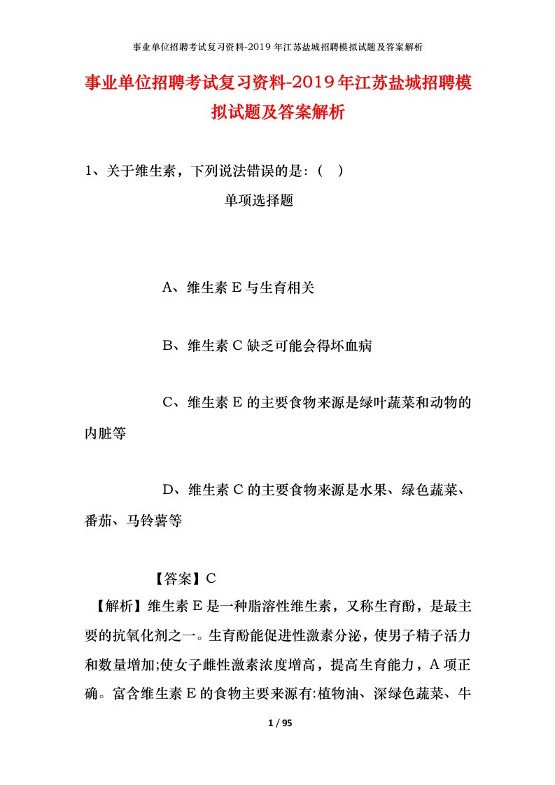 事业单位招聘考试复习资料-2019年江苏盐城招聘模拟试题及答案解析