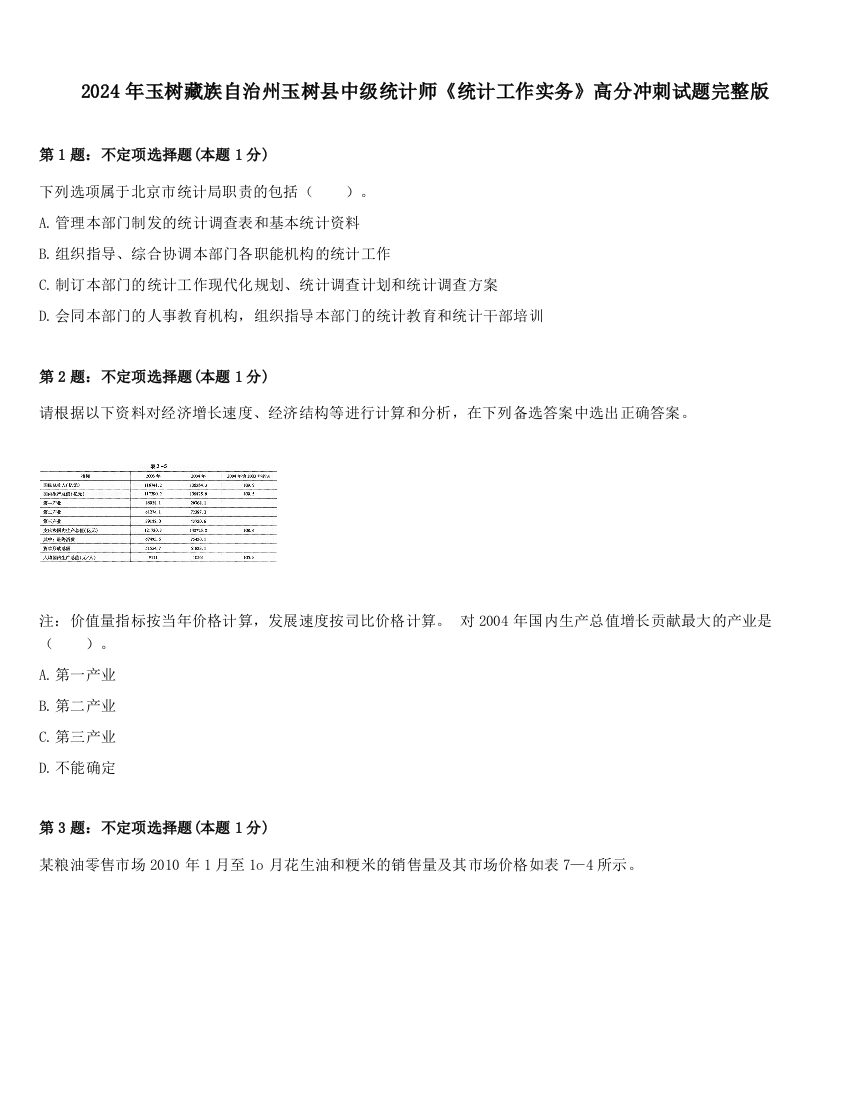 2024年玉树藏族自治州玉树县中级统计师《统计工作实务》高分冲刺试题完整版