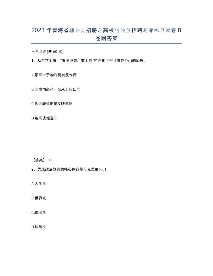 2023年青海省辅导员招聘之高校辅导员招聘题库练习试卷B卷附答案