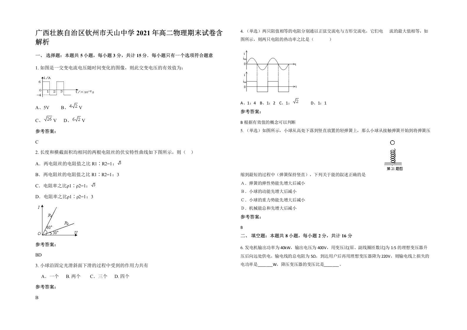 广西壮族自治区钦州市天山中学2021年高二物理期末试卷含解析