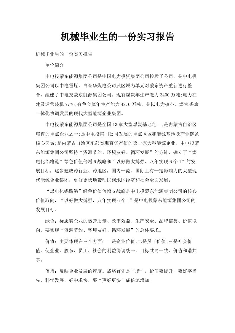 机械毕业生的一份实习报告范文